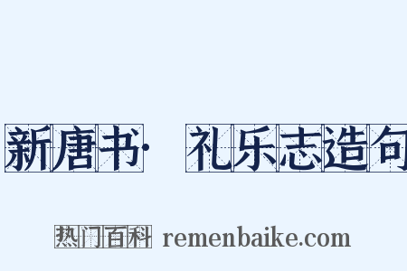 新唐书·礼乐志造句是什么意思的图片